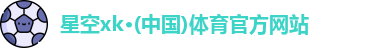 星空xk官网